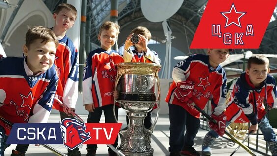 Воспитанники школы ЦСКА & Кубок Гагарина — Видео от ПХК ЦСКА Москва