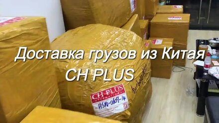Доставка грузов из Китая в Россию и СНГ - CH PLUS CARGO