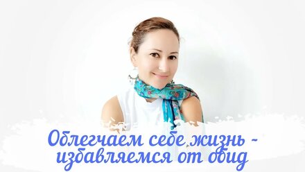 Как избавиться от обид?