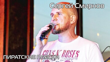 Сергей Смирнов - "Когда мужчина влюблен" на фестивале "Пиратские пляски"