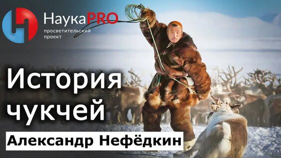 История чукчей и их материальная культура: кратко – Александр Нефёдкин | История Чукотки...