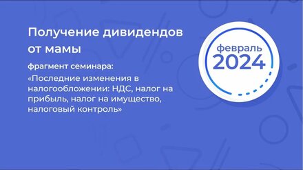 Получение дивидендов от мамы