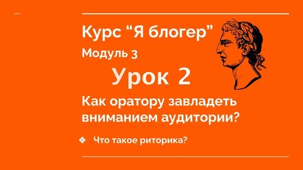 Курс "Я блогер". Модуль 3. Урок 2 - Что такое риторика?