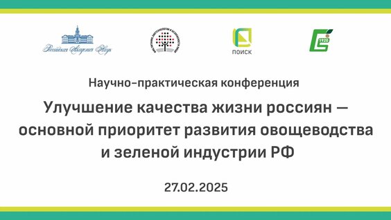 «Улучшение качества жизни россиян – основной приоритет развития овощеводства и зеленой индустрии...