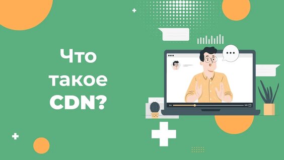 Что такое CDN и как она помогает улучшить работу сайта? — Видео от GlavHost | ГлавХост — ре…