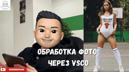 Обработка фотографий через VSCO