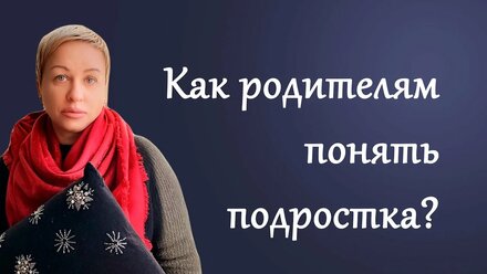 Как родителям понять ребенка-подростка?