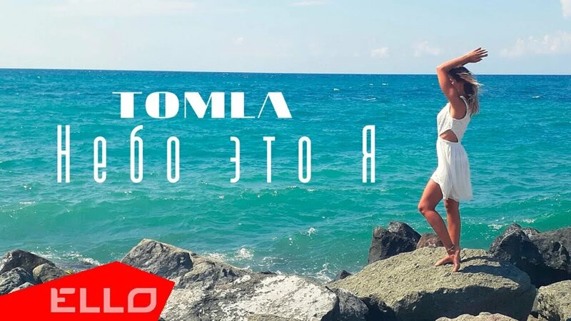 Tomla - Небо это Я (Премьера клипа,2019) - Смотреть онлайн в поиске ...