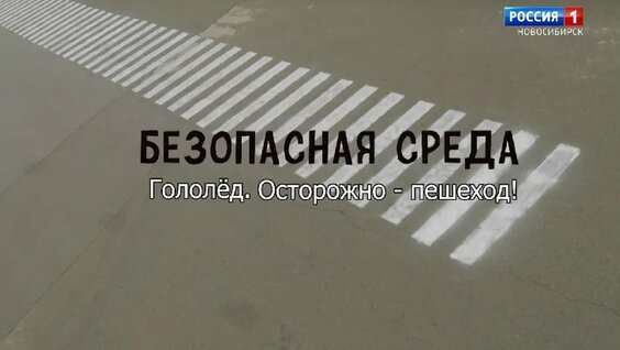 Безопасная среда: Пешеход, осторожно – гололёд! — Видео от Вести Новосибирск