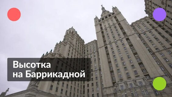 Высотка на Баррикадной || Экскурсия по высотному дому — Видео от Архитектурные излиш…