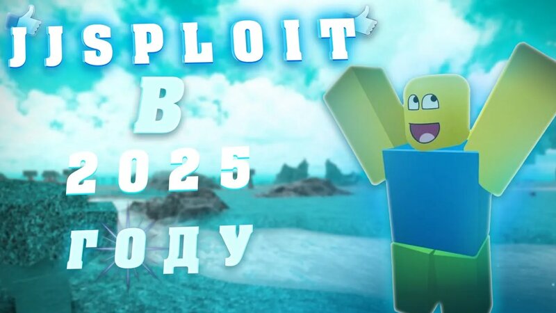 КАК Скачать Jjsploit В 2025 ГОДУ Новая Версия [Гайд] - Смотреть онлайн ...
