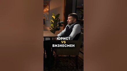Юрист vs Бизнесмен
