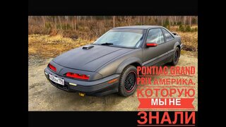 Pontiac Grand Prix.  Америка, которую мы не знали!