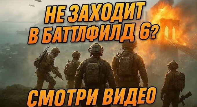НЕ Заходит В Battlefield 6? Решение 100 % — Видео от EMFB - Смотреть ...