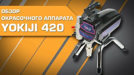 Окрасочный аппарат YOKIJI 420
