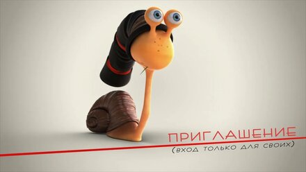 ПРИГЛАШЕНИЕ НА ДЕТСКИЙ ДЕНЬ РОЖДЕНИЯ "ХРАБРАЯ УЛИТКА" • 122