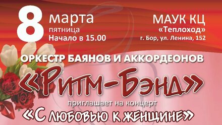 Оркестр "Ритм-бэнд", г.Бор. Сольный концерт 8 марта 2024г