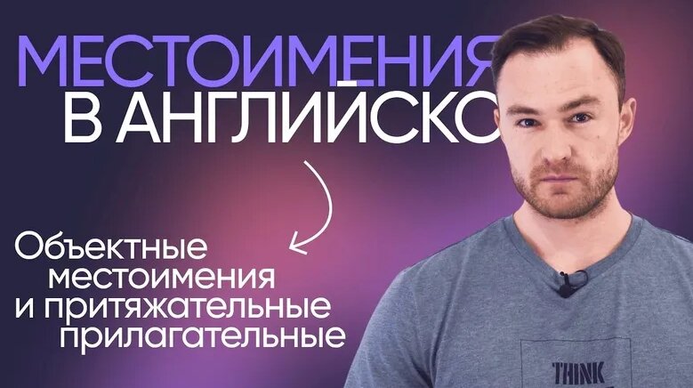 Объектные местоимения и притяжательные прилагательные | Онлайн-школа ...