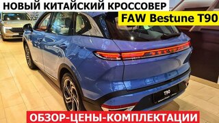 FAW Bestune T90: Конкурент Geely Atlas, который мы заслужили?  Все плюсы и минусы