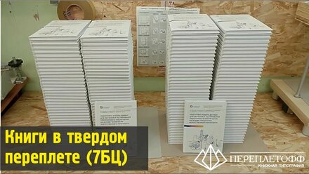 Книги А5 (переплет 7БЦ), печатная обложка в матовой ламинации