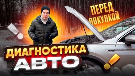 Проверка (диагностика) автомобиля перед покупкой - АВТОПОДБОР