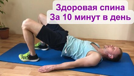 Здоровая спина за 10 минут в день
