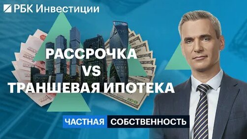 Замена семейной ипотеки, купить квартиру в рассрочку, траншевая ипотека и цены на жильё — Видео от Р...