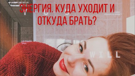 Энергия. Куда уходит и откуда брать?