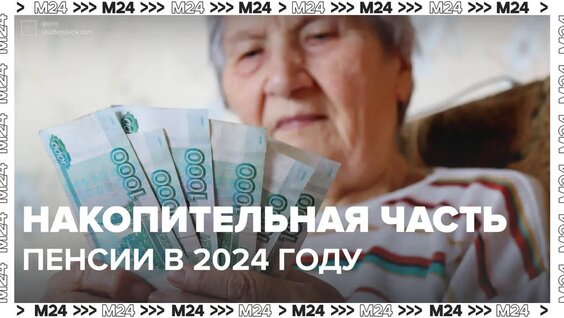 Что нужно знать о накопительной части пенсии? — Москва 24 | Контент — Видео от Москва 2...