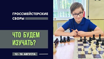 Сборы для шахматистов