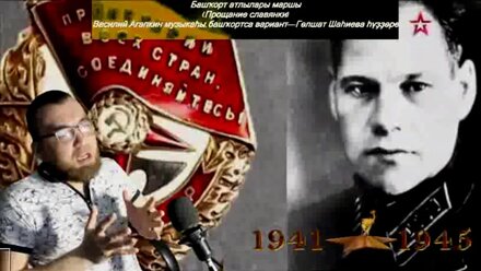 Динар Насибуллин(Борода)-Прощание славянки на башкирском