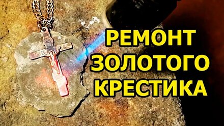 Ремонт золотого крестика