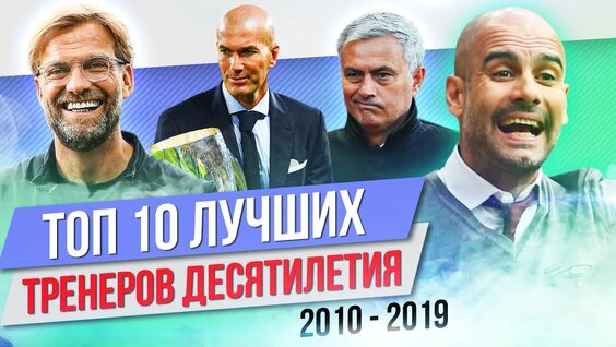 ТОП 10 Лучших тренеров десятилетия — Видео от МЯЧ Production | Александр Журавлев