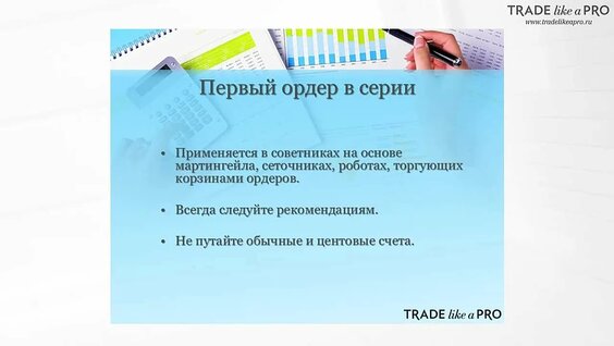 Управление рисками в форекс советниках — Видео от TradeLikeaPro