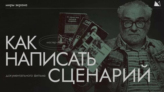 КАК ПИСАТЬ СЦЕНАРИЙ? Этапы и секреты создания сценария документального фильма Миры Экрана — Видео от...