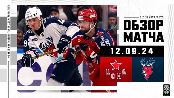 Обзор матча ЦСКА – «Торпедо» | 12.09.2024 | Хайлайты КХЛ 2024/2025 — Видео от КХЛ
