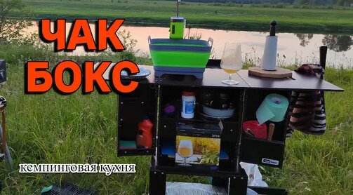 Кемпинговая кухня ЧакБокс — Видео от Путешествия с Сыркиным