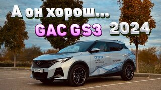 Новый GAC GS3 2024 - обзор!  Плюсы и минусы, тест-драйв и комплектации ГАК ГС3.