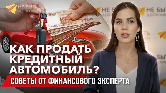 Как Продать Кредитный Автомобиль: Полное Руководство и Бесплатная Консультация! — Видео…
