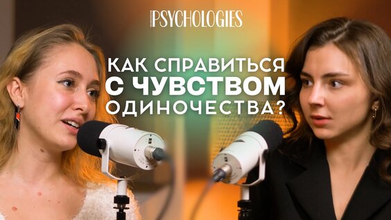 Одиночество — ключ к незакрытым потребностям | Как справиться с одиночеством | П...