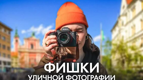 5 Правил Уличной Фотографии, Которые Должен Знать Каждый! - Обучение Фото Для Начинающих — Виде...