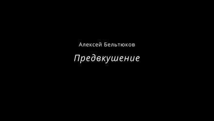 Алексей Бельтюков. Предвкушение