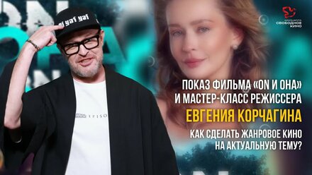 Режиссер фильма «On и она» Евгений Корчагин: Как сделать жанровое кино на актуальную тему?