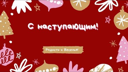 Новогоднее поздравление для наших клиентов 2022 (Как это было - Киноляпы)