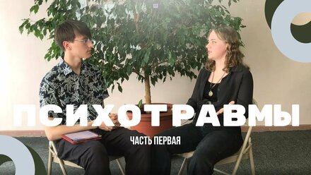 Психотравмы: причины, виды, последствия. Беседа с психиатром.