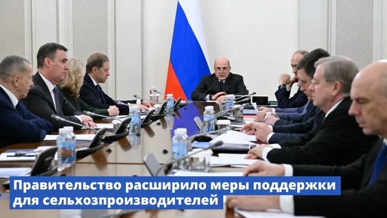 Правительство расширило меры поддержки для сельхозпроизводителей — Видео от Правительство Ро...