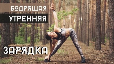 Бодрящая утренняя Зарядка | Разминка на все тело