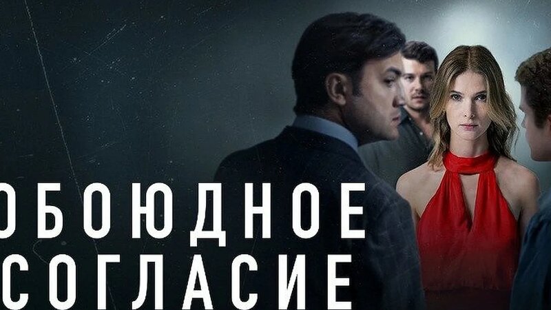 Обоюдное согласие (2022, сериал, 1 сезон) - Смотреть онлайн в поиске ...