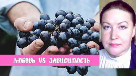 любовь vs любовная зависимость