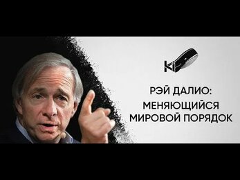Что будет с экономикой мира? Меняющийся мировой порядок _ Рэй Далио